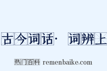 古今词话·词辨上是什么意思的图片